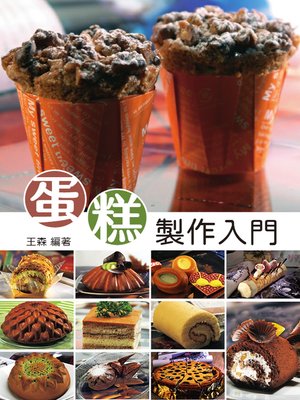 cover image of 蛋糕製作入門